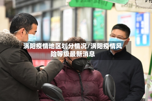 涡阳疫情地区划分情况/涡阳疫情风险等级最新消息-第1张图片