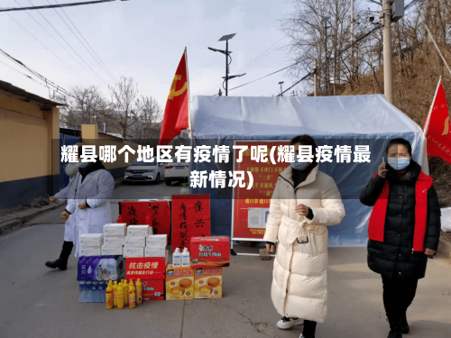 耀县哪个地区有疫情了呢(耀县疫情最新情况)-第2张图片