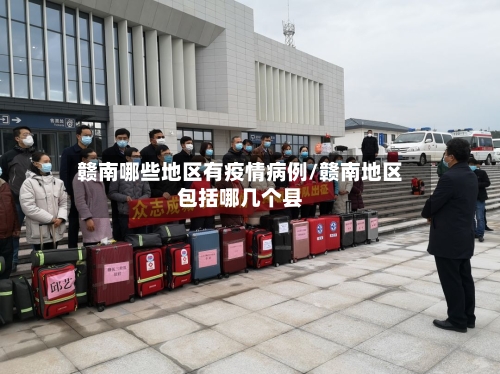 赣南哪些地区有疫情病例/赣南地区包括哪几个县-第1张图片