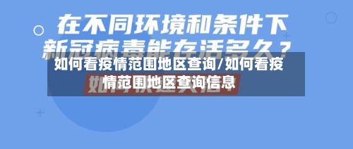 如何看疫情范围地区查询/如何看疫情范围地区查询信息-第1张图片