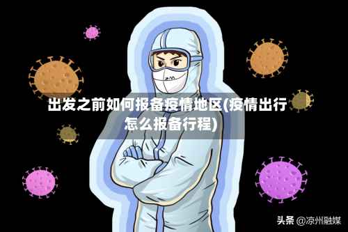 出发之前如何报备疫情地区(疫情出行怎么报备行程)-第2张图片