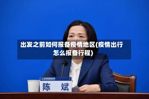 出发之前如何报备疫情地区(疫情出行怎么报备行程)-第3张图片