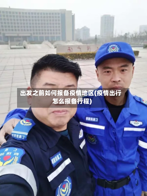 出发之前如何报备疫情地区(疫情出行怎么报备行程)-第1张图片