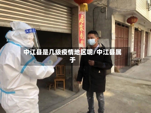 中江县是几级疫情地区呢/中江县属于-第1张图片