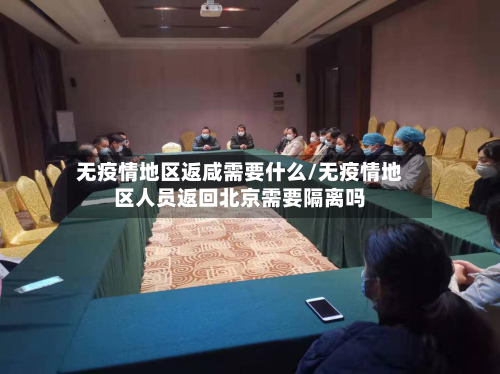 无疫情地区返咸需要什么/无疫情地区人员返回北京需要隔离吗-第3张图片