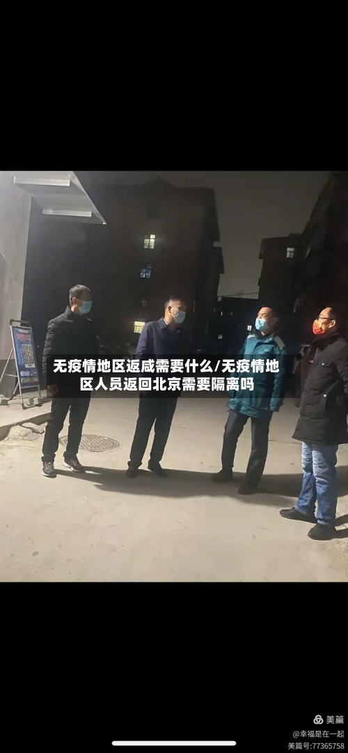 无疫情地区返咸需要什么/无疫情地区人员返回北京需要隔离吗-第2张图片