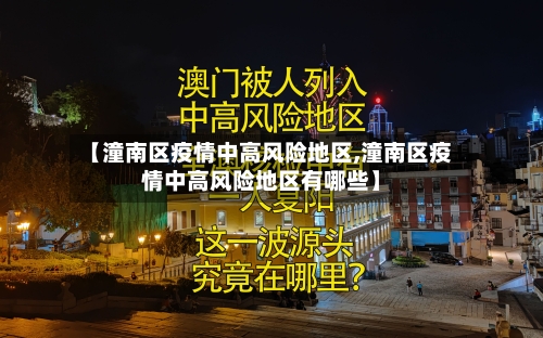 【潼南区疫情中高风险地区,潼南区疫情中高风险地区有哪些】-第1张图片