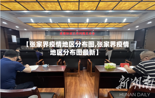 【张家界疫情地区分布图,张家界疫情地区分布图最新】-第1张图片