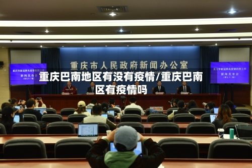 重庆巴南地区有没有疫情/重庆巴南区有疫情吗-第1张图片