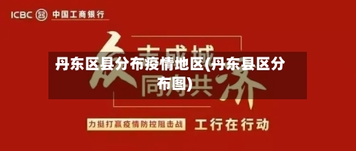 丹东区县分布疫情地区(丹东县区分布图)-第1张图片