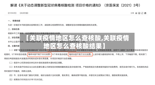【关联疫情地区怎么查核酸,关联疫情地区怎么查核酸结果】-第2张图片