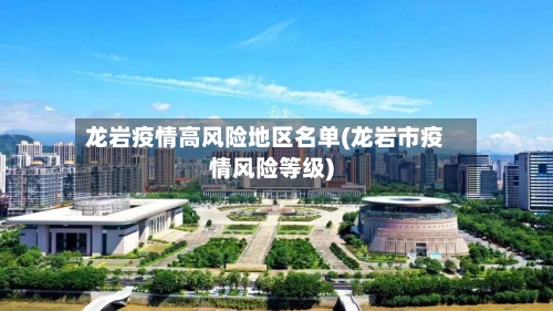 龙岩疫情高风险地区名单(龙岩市疫情风险等级)-第2张图片