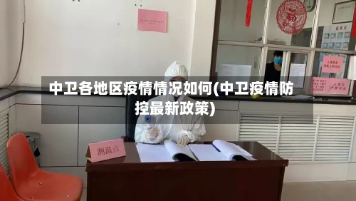 中卫各地区疫情情况如何(中卫疫情防控最新政策)-第1张图片