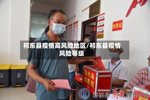祁东县疫情高风险地区/祁东县疫情风险等级-第2张图片