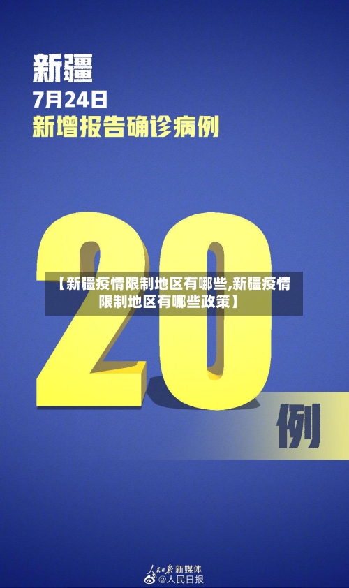 【新疆疫情限制地区有哪些,新疆疫情限制地区有哪些政策】-第3张图片