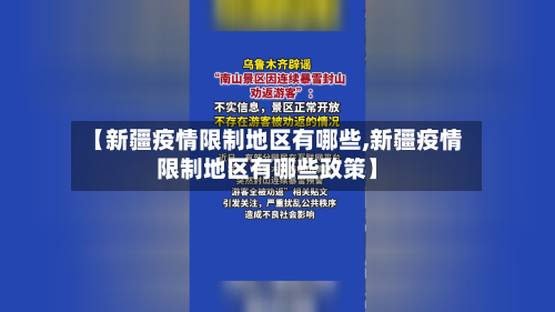 【新疆疫情限制地区有哪些,新疆疫情限制地区有哪些政策】-第1张图片