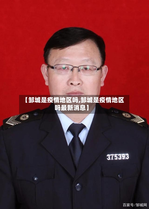 【邹城是疫情地区吗,邹城是疫情地区吗最新消息】-第1张图片