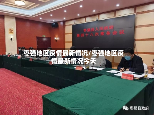 枣强地区疫情最新情况/枣强地区疫情最新情况今天-第1张图片