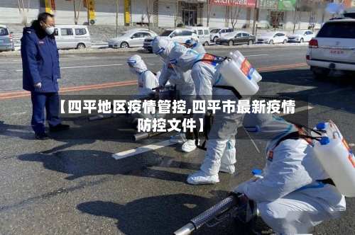 【四平地区疫情管控,四平市最新疫情防控文件】-第2张图片