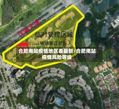 合肥南站疫情地区表最新/合肥南站疫情风险等级-第1张图片