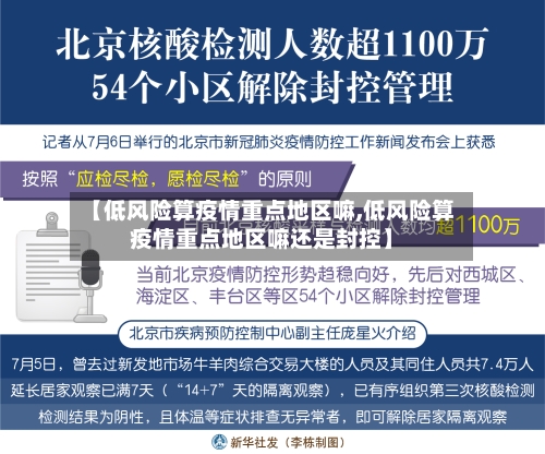 【低风险算疫情重点地区嘛,低风险算疫情重点地区嘛还是封控】-第3张图片