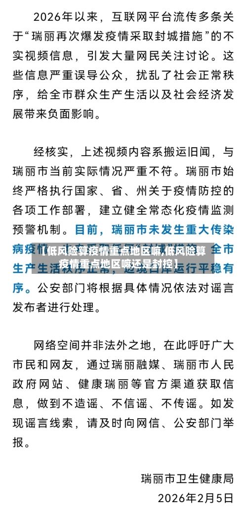 【低风险算疫情重点地区嘛,低风险算疫情重点地区嘛还是封控】-第1张图片
