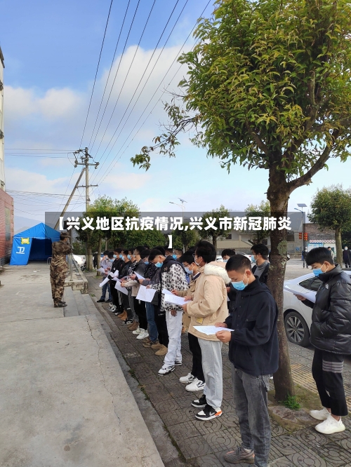 【兴义地区抗疫情况,兴义市新冠肺炎】-第1张图片