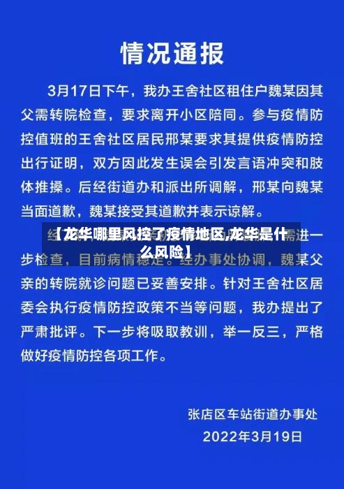 【龙华哪里风控了疫情地区,龙华是什么风险】-第1张图片