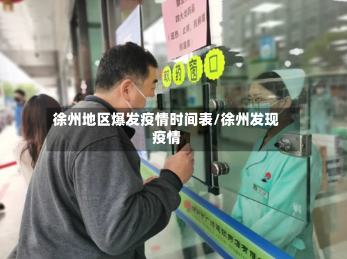 徐州地区爆发疫情时间表/徐州发现疫情-第1张图片