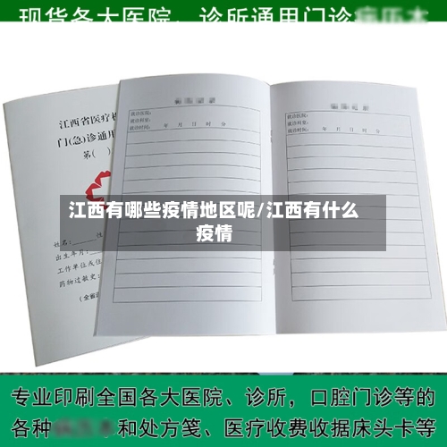 江西有哪些疫情地区呢/江西有什么疫情-第1张图片