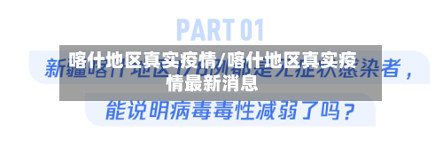 喀什地区真实疫情/喀什地区真实疫情最新消息-第2张图片