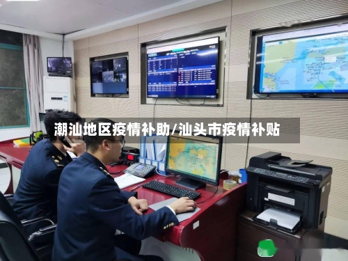潮汕地区疫情补助/汕头市疫情补贴-第1张图片