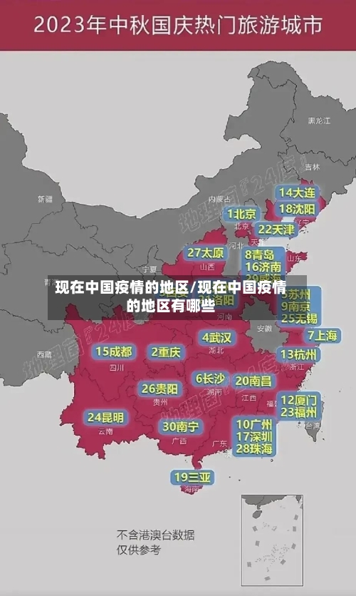 现在中国疫情的地区/现在中国疫情的地区有哪些-第1张图片