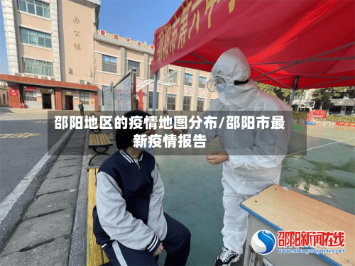 邵阳地区的疫情地图分布/邵阳市最新疫情报告-第1张图片