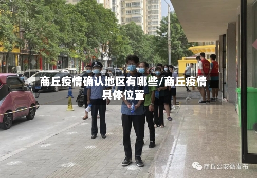 商丘疫情确认地区有哪些/商丘疫情具体位置-第1张图片