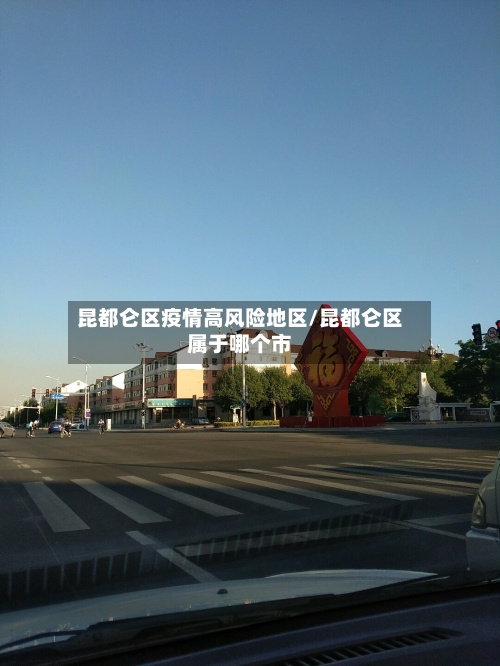 昆都仑区疫情高风险地区/昆都仑区属于哪个市-第1张图片