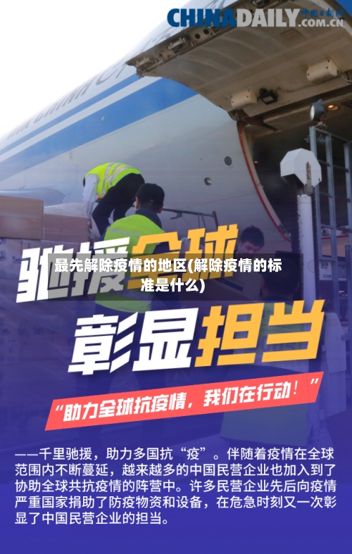最先解除疫情的地区(解除疫情的标准是什么)-第1张图片