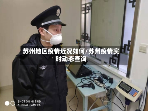 苏州地区疫情近况如何/苏州疫情实时动态查询-第2张图片