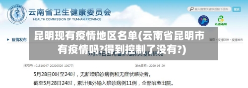 昆明现有疫情地区名单(云南省昆明市有疫情吗?得到控制了没有?)-第1张图片