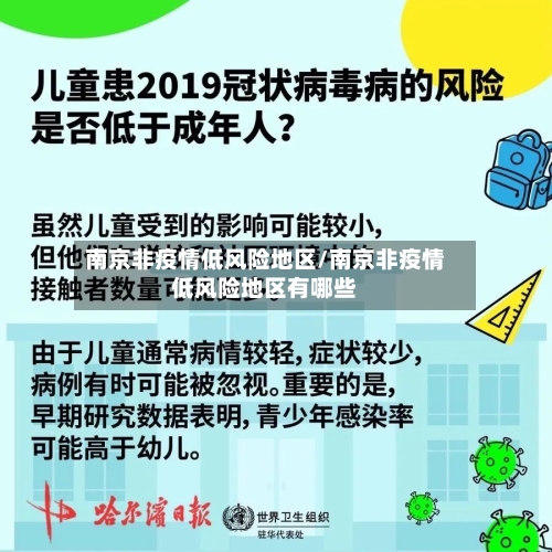 南京非疫情低风险地区/南京非疫情低风险地区有哪些-第2张图片