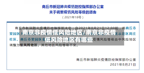 南京非疫情低风险地区/南京非疫情低风险地区有哪些-第1张图片