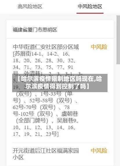 【哈尔滨疫情限制地区吗现在,哈尔滨疫情得到控制了吗】-第3张图片