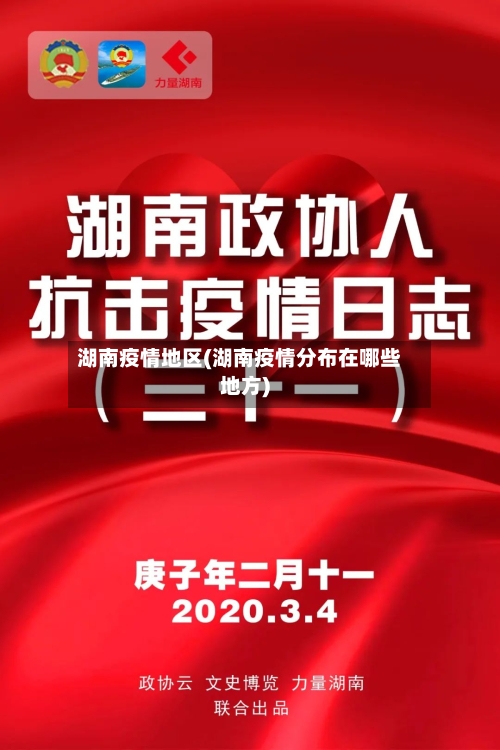 湖南疫情地区(湖南疫情分布在哪些地方)-第1张图片