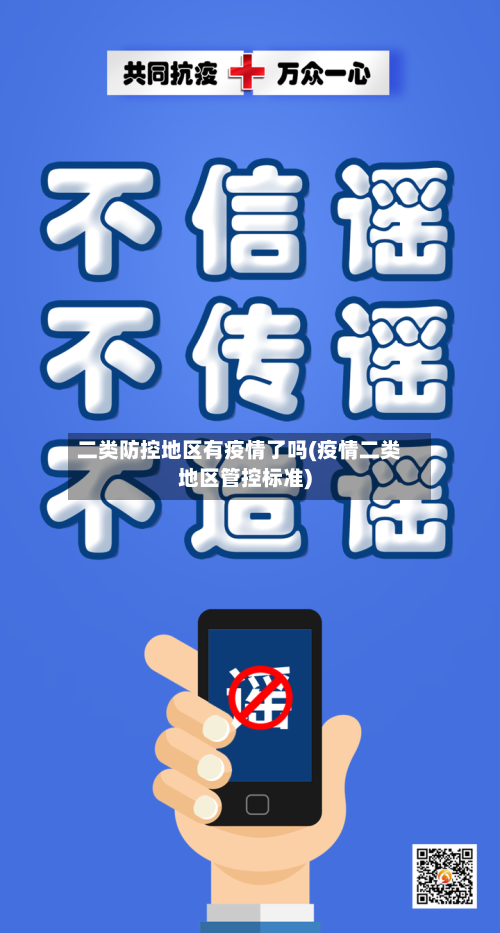 二类防控地区有疫情了吗(疫情二类地区管控标准)-第3张图片