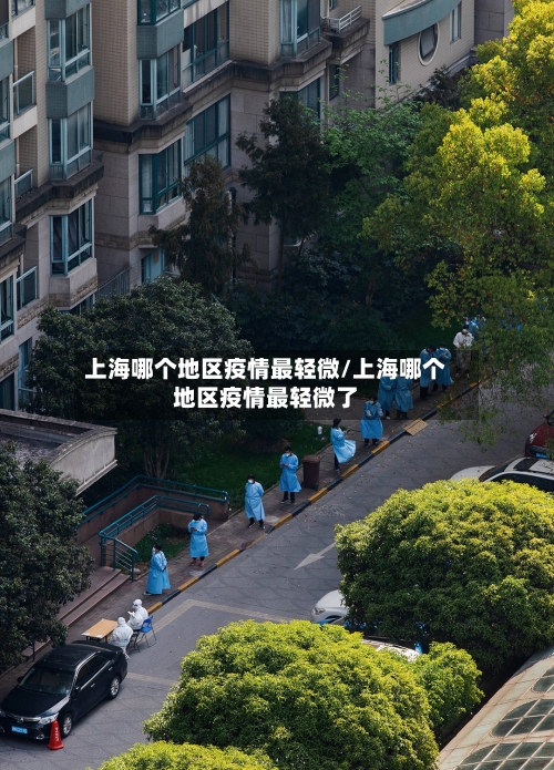 上海哪个地区疫情最轻微/上海哪个地区疫情最轻微了-第1张图片