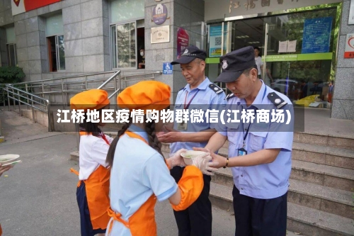 江桥地区疫情购物群微信(江桥商场)-第3张图片