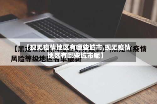 【现无疫情地区有哪些城市,现无疫情地区有哪些城市呢】-第2张图片
