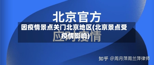 因疫情景点关门北京地区(北京景点受疫情影响)-第3张图片