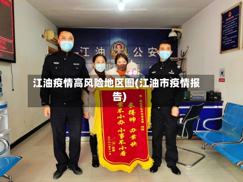 江油疫情高风险地区图(江油市疫情报告)-第1张图片