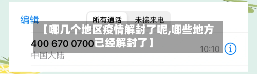 【哪几个地区疫情解封了呢,哪些地方已经解封了】-第2张图片